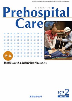 プレホスピタル・ケア 通巻137号 (発売日2017年02月20日) 表紙