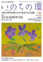 いのちの環 No.84 表紙