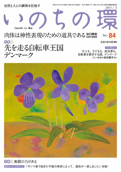 いのちの環 No.84 (発売日2017年02月20日) 表紙