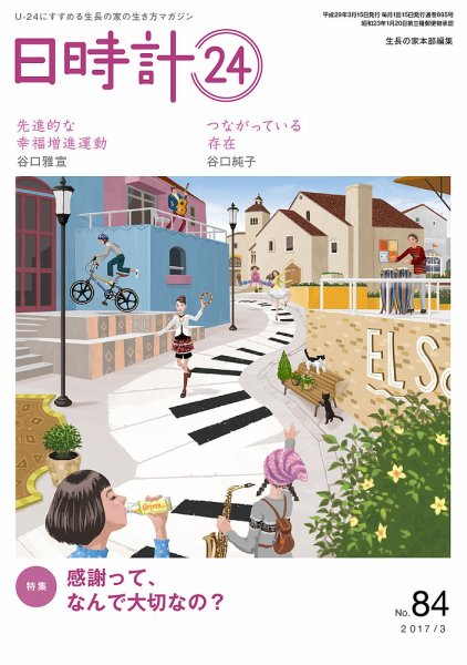 日時計24 No.84 (発売日2017年02月20日) 表紙