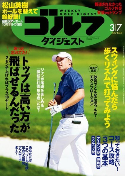 週刊ゴルフダイジェスト 2017年3月7日号 (発売日2017年02月21日) 表紙