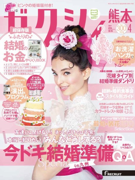 ゼクシィ熊本 4月号 (発売日2017年02月23日) 表紙
