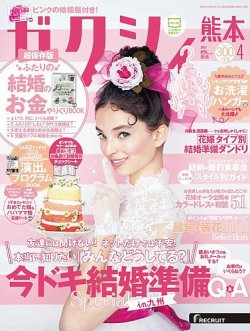 ゼクシィ熊本 4月号 (発売日2017年02月23日) 表紙