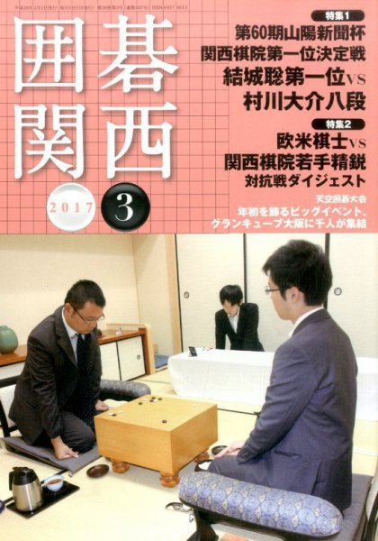 囲碁関西 2017年3月号 (発売日2017年02月16日) 表紙