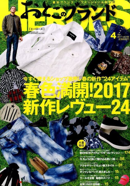 おとこのブランド HEROES（ヒーローズ） 2017年4月号 (発売日2017年02月18日) 表紙