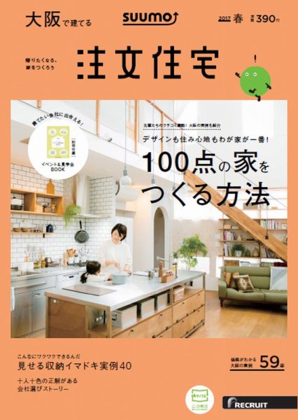 SUUMO注文住宅　大阪で建てる 2017春 (発売日2017年02月21日) 表紙