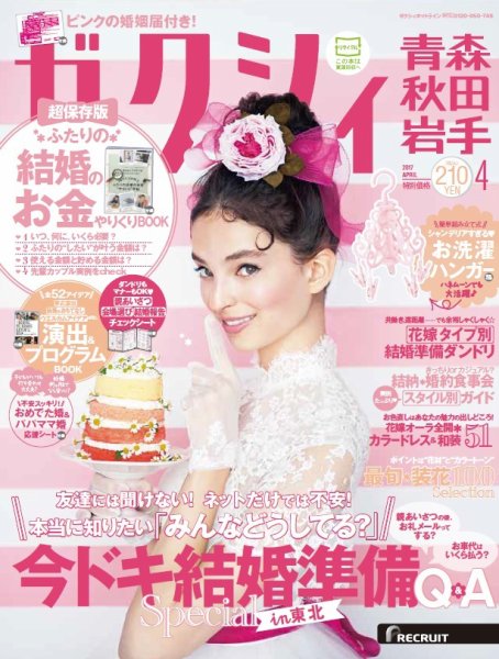 ゼクシィ青森・秋田・岩手 4月号 (発売日2017年02月23日) 表紙