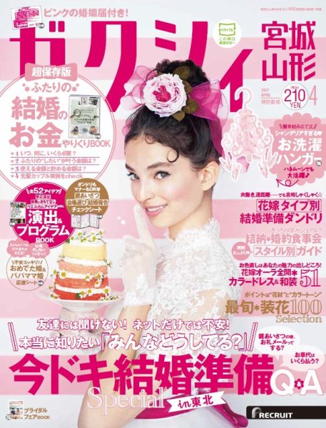 ゼクシィ宮城・山形 4月号 (発売日2017年02月23日) 表紙