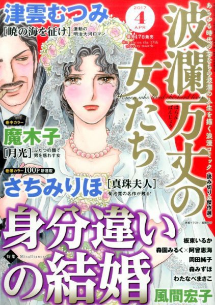 波乱万丈の女たち 2017年4月号 (発売日2017年02月17日) 表紙