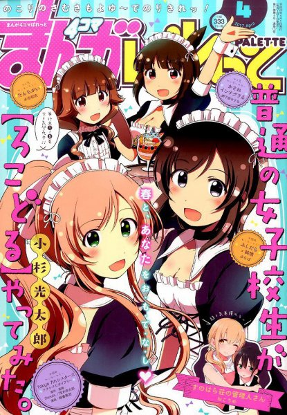 まんが4コマぱれっと 2017年4月号 (発売日2017年02月22日) 表紙