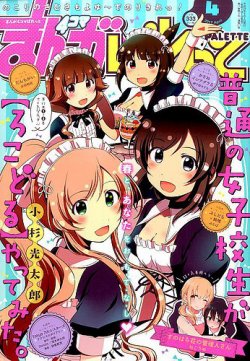 まんが4コマぱれっと 17年4月号 発売日17年02月22日 雑誌 定期購読の予約はfujisan