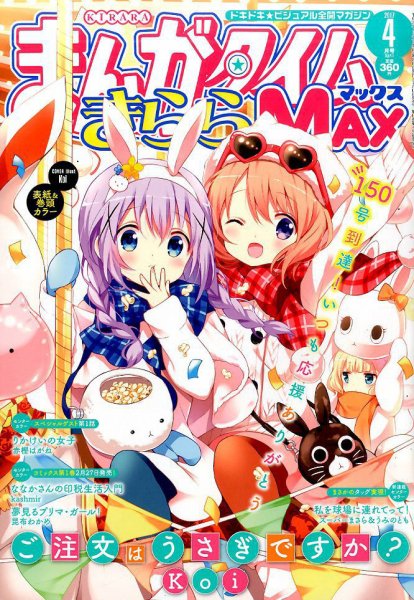 まんがタイムきらら MAX (マックス) 2017年4月号 (発売日2017年02月18日) 表紙