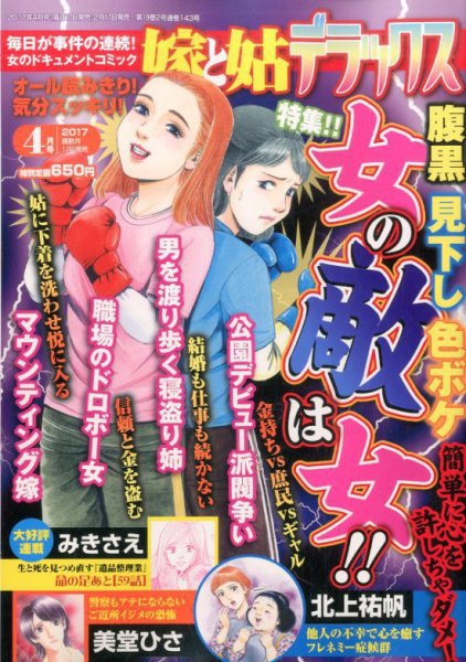 嫁と姑デラックス 2017年4月号 (発売日2017年02月17日) 表紙