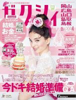 ゼクシィ岡山・広島・山口・鳥取・島根 4月号 (発売日2017年02月23日) 表紙