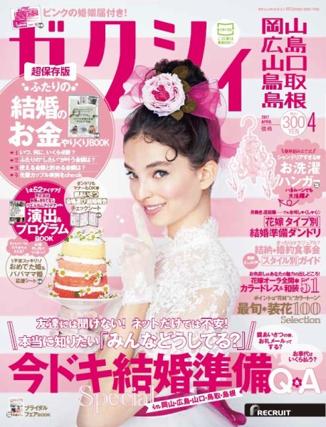ゼクシィ岡山・広島・山口・鳥取・島根 4月号 (発売日2017年02月23日) 表紙