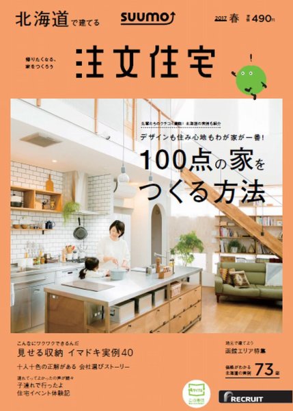 SUUMO注文住宅　北海道で建てる 2017春 (発売日2017年02月21日) 表紙