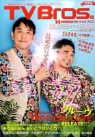 TV Bros.（テレビブロス）のバックナンバー (5ページ目 15件表示