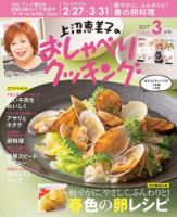 上沼恵美子のおしゃべりクッキング 2017年3月号 (発売日2017年02月21日) 表紙