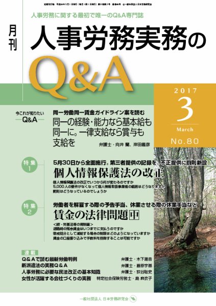 労働基準＆人事労務実務Q&A ３月号 (発売日2017年02月20日) 表紙