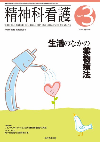 精神科看護 2017年3月号 (発売日2017年02月20日) 表紙
