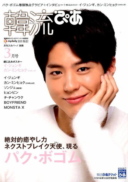 韓流ぴあ 2017年3月号 (発売日2017年02月22日) 表紙