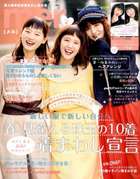 mer（メル） 2017年4月号 (発売日2017年02月17日) 表紙