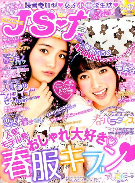 JS・ガール 2017年4月号 (発売日2017年02月22日) 表紙
