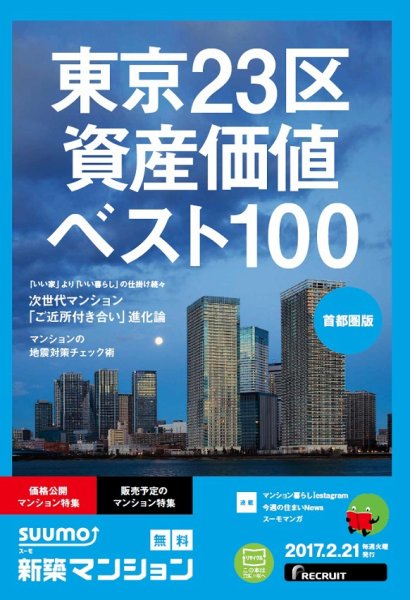 SUUMO新築マンション首都圏版 17/02/21号 (発売日2017年02月22日) 表紙
