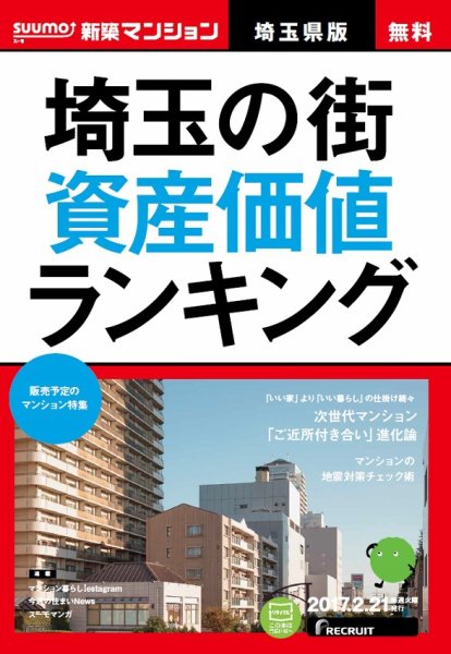 SUUMO新築マンション埼玉県版 17/02/21号 (発売日2017年02月22日) 表紙