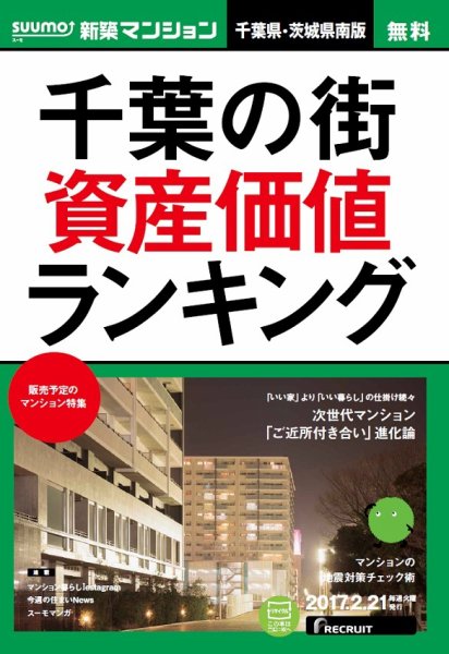SUUMO新築マンション千葉県・茨城県南版 17/02/21号 (発売日2017年02月22日) 表紙