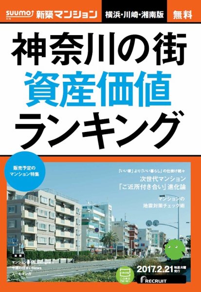SUUMO新築マンション横浜・川崎・湘南版 17/02/21号 (発売日2017年02月22日) 表紙