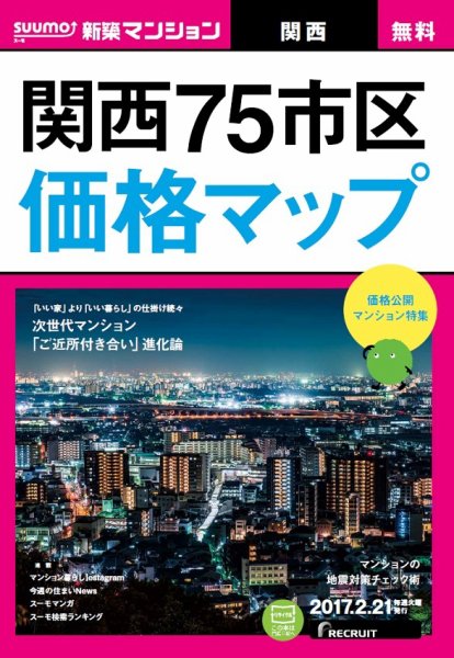 SUUMO新築マンション関西版 17/02/21号 (発売日2017年02月22日) 表紙