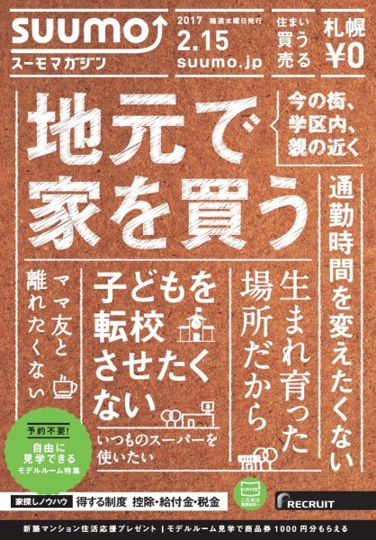 SUUMOマガジン札幌 17/02/15号 (発売日2017年02月17日) 表紙