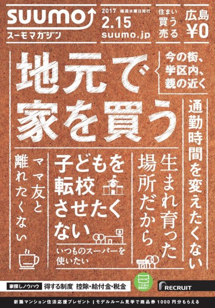 SUUMOマガジン広島 17/02/15号 (発売日2017年02月17日) 表紙