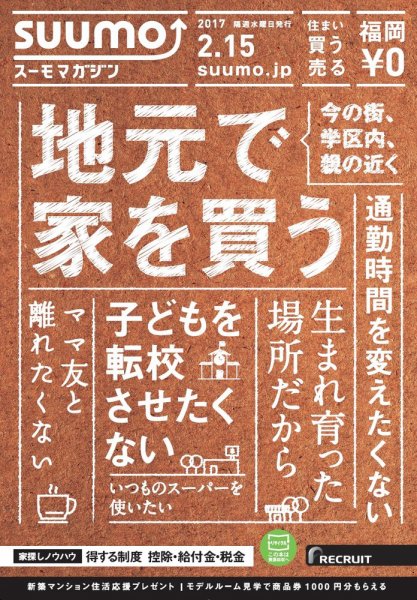 SUUMOマガジン福岡 17/02/15号 (発売日2017年02月17日) 表紙