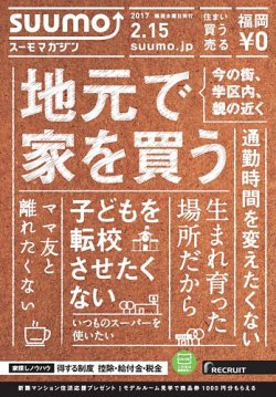 SUUMOマガジン福岡 17/02/15号 (発売日2017年02月17日) 表紙