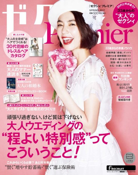 ゼクシィPremier（プレミア） SPRING 2017 (発売日2017年02月23日) 表紙