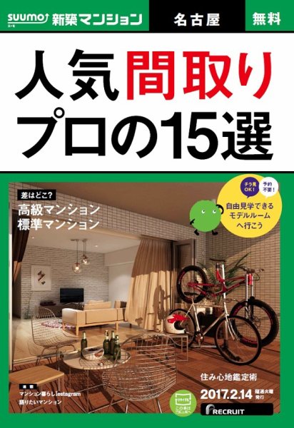 SUUMO新築マンション名古屋版 17/02/14号 (発売日2017年02月15日) 表紙