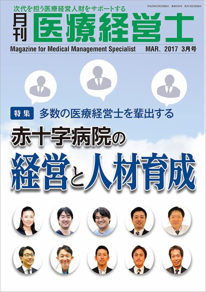月刊医療経営士 2017年3月号 (発売日2017年02月20日) 表紙