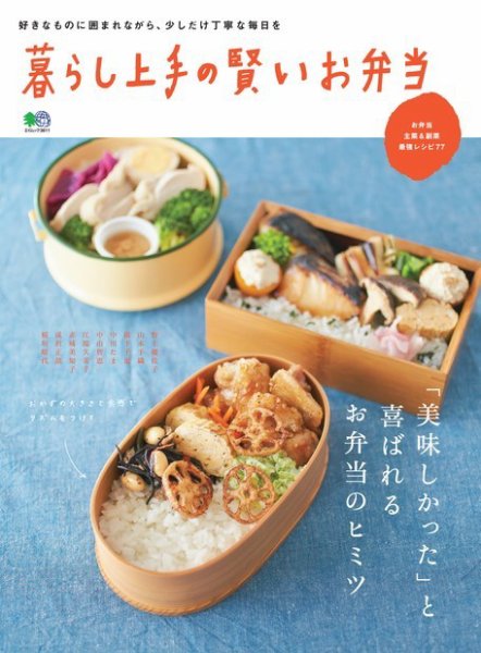 暮らし上手シリーズ 暮らし上手の賢いお弁当 (発売日2017年02月23日) 表紙