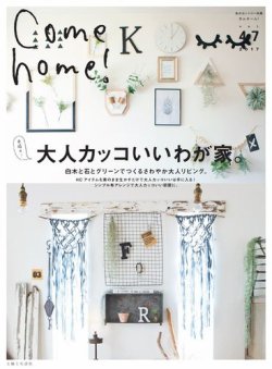 Come home!（カムホーム） vol.47 (発売日2017年02月20日) 表紙