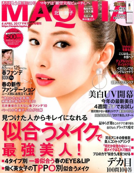 増刊 MAQUIA（マキア） 2017年4月号 (発売日2017年02月23日) 表紙