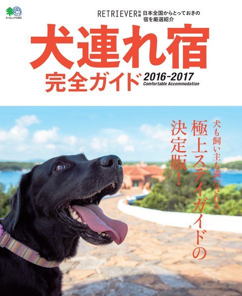 犬連れ宿完全ガイド 2016‐2017 (発売日2016年08月18日) 表紙