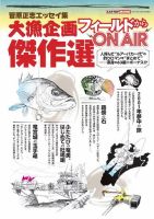 大漁企画 フィールドからON AIR 傑作選 2016年08月30日発売号 表紙