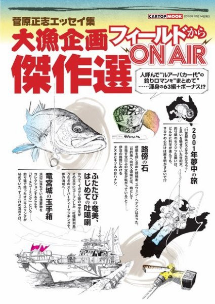 大漁企画 フィールドからON AIR 傑作選 2016年08月30日発売号 表紙