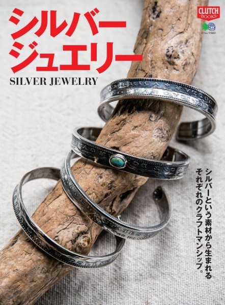   シルバー & デザイン　本　書籍 CLUTCH BOOKS（クラッチブックス） シルバージュエリー (発売日2016年