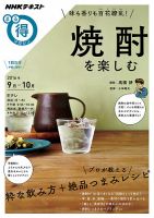 NHK まる得マガジン 味も香りも百花繚乱！ 焼酎を楽しむ2016年9月／10月 (発売日2016年08月31日) 表紙