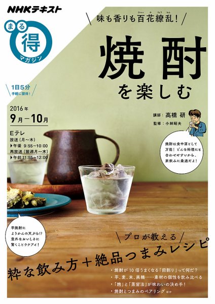 NHK まる得マガジン 味も香りも百花繚乱！ 焼酎を楽しむ2016年9月／10月 (発売日2016年08月31日) 表紙