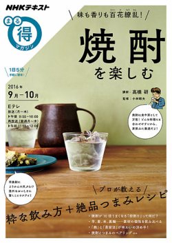 Nhk まる得マガジン 味も香りも百花繚乱 焼酎を楽しむ16年9月 10月 発売日16年08月31日 雑誌 定期購読の予約はfujisan