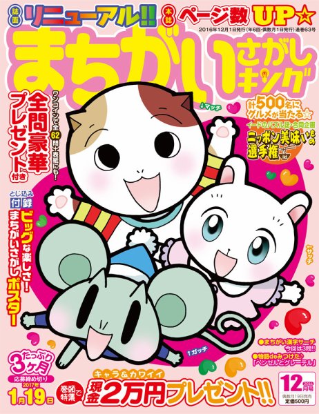 まちがいさがしキング 2016年12月号 (発売日2016年10月19日) 表紙